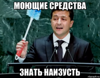 моющие средства знать наизусть