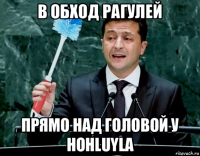 в обход рагулей прямо над головой у hohluyla