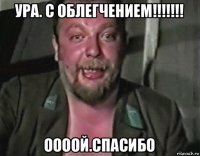 ура. с облегчением!!!!!!! оооой.спасибо