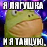 я лягушка и я танцую