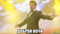  доброй ночи