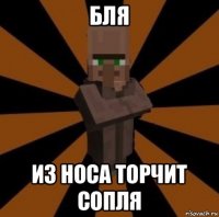бля из носа торчит сопля