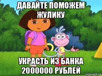 давайте поможем жулику украсть из банка 2000000 рублей