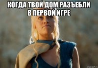 когда твой дом разъебли в первой игре 
