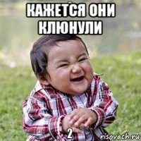 кажется они клюнули 