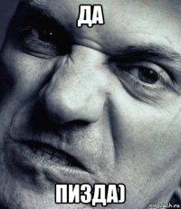 да пизда)