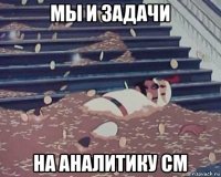 мы и задачи на аналитику см