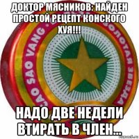 доктор мясников: найден простой рецепт конского хуя!!! надо две недели втирать в член...