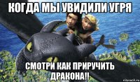 когда мы увидили угря смотри как приручить дракона!!