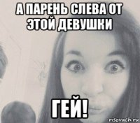 а парень слева от этой девушки гей!