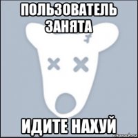 пользователь занята идите нахуй