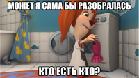 может я сама бы разобралась кто есть кто?