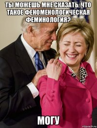 ты можешь мне сказать, что такое феноменологическая феминология? могу