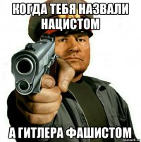 когда тебя назвали нацистом а гитлера фашистом