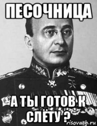 песочница а ты готов к слёту ?