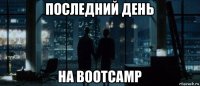 последний день на bootcamp