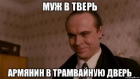 муж в тверь армянин в трамвайную дверь