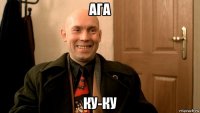 ага ку-ку