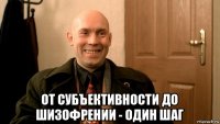  от субъективности до шизофрении - один шаг