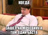 когда зашёл на мочевину а там один баста