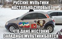 русские мультики настолько суровые что даже жестокие западные мультики боятся