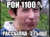 рои 1100 % рассылка- 3 тыще