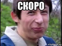 скоро 