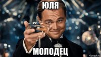 юля молодец