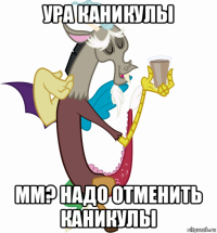 ура каникулы мм? надо отменить каникулы