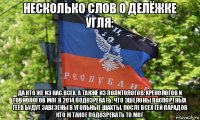 несколько слов о делёжке угля: да кто же из нас всех, а также из политологов, хренологов и говнологов мог в 2014 подозревать, что эшелоны паспортных геев будут завезены в угольные шахты. после всех гей парадов кто ж такое подозревать то мог
