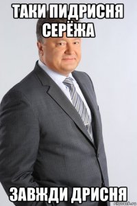 таки пидрисня серёжа завжди дрисня
