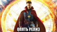  опять релиз