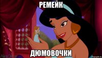 ремейк дюмовочки