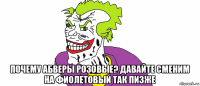  почему абверы розовые? давайте сменим на фиолетовый так пизже