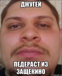 джугей педераст из защекино