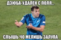 дзюба-удалён с поля... слышь чо мелишь залупа