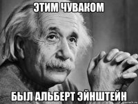 этим чуваком был альберт эйнштейн