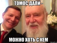 томос дали - можно хоть с кем