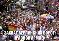  захват берлинских ворот красной армией