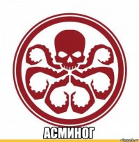  асминог