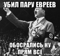 убил пару евреев обосрались ну прям все