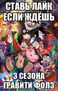 ставь лайк если ждёшь 3 сезона гравити фолз