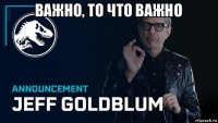 важно, то что важно 