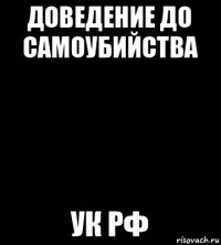 доведение до самоубийства ук рф