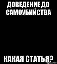 доведение до самоубийства какая статья?