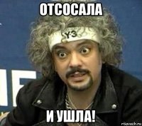 отсосала и ушла!