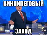 виннипеговый заход