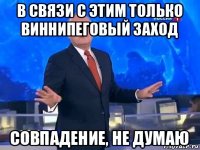 в связи с этим только виннипеговый заход совпадение, не думаю