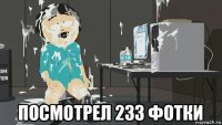  посмотрел 233 фотки