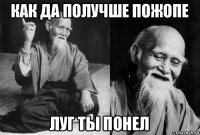 как да получше пожопе луг ты понел